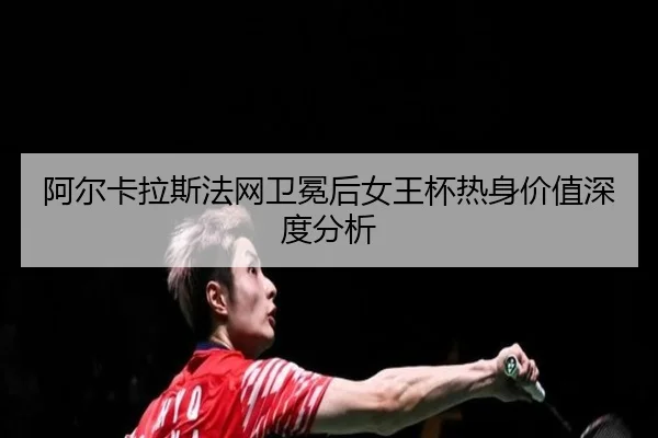 a-er-ka-la-si-fa-wang-wei-mian-hou-nv-wang-bei-re-shen-jia-zhi-shen-du-fen-xi-2-631.jpg