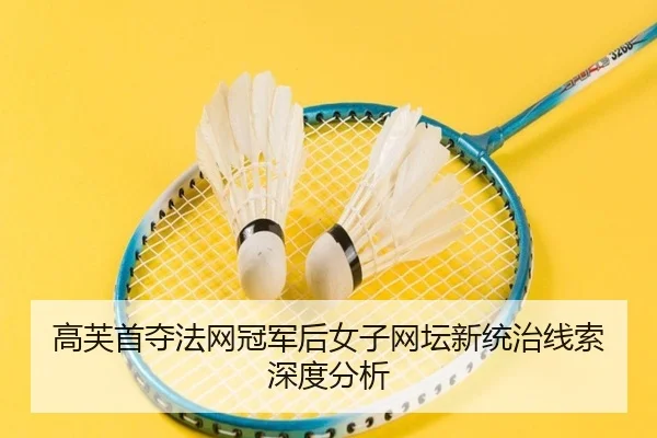 高芙首夺法网冠军后女子网坛新统治线索深度分析