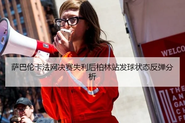 sa-ba-lun-ka-fa-wang-jue-sai-shi-li-hou-bo-lin-zhan-fa-qiu-zhuang-tai-fan-tan-fen-xi-2-610.jpg