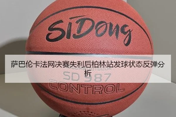 萨巴伦卡法网决赛失利后柏林站发球状态反弹分析