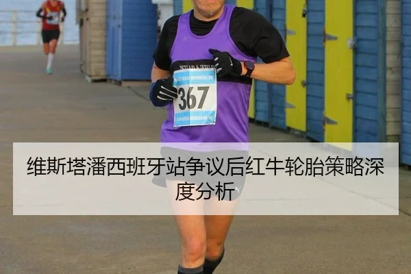 wei-si-ta-pan-xi-ban-ya-zhan-zheng-yi-hou-hong-niu-lun-tai-ce-lve-shen-du-fen-xi-2-139.jpg